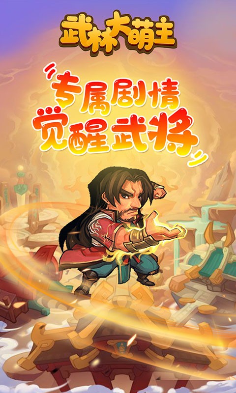武林大萌主BT版截图