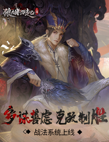 多谋善虑 克敌制胜《狼烟四起》战法系统上线！
