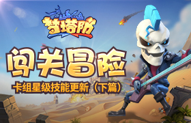《梦塔防手游》闯关冒险 卡组星级技能更新（下篇）