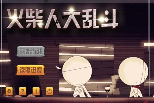 火柴人大乱斗手游截图