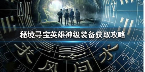 秘境寻宝英雄