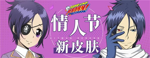 「六道骸」「库洛姆」巧克力情人节专属皮肤上架，CP值爆表