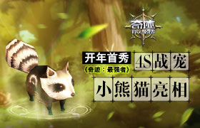 开年首秀 《奇迹：最强者》4S战宠小熊猫亮相