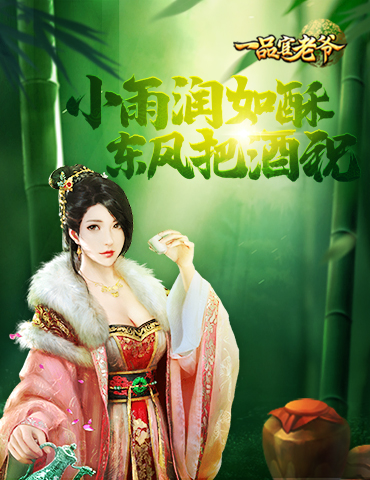 小雨润如酥，东风把酒祝，《一品官老爷》迎来春日盛宴！