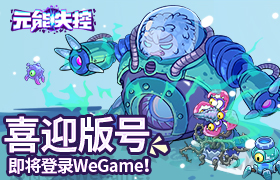 喜迎版号，《元能失控》即将登陆WeGame！