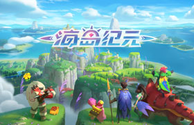 宅在家里环游世界 揭秘《海岛纪元》航海路线图