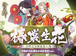 冷春初至 椿裳生花《阴阳师》丑时之女全新皮肤上线！