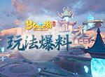 《梦幻西游三维版》玩法预告大爆料！PC客户端、跨服PK、师徒等系统即将开放