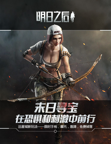 在恐惧和刺激中前行！《明日之后》末日寻宝即将开启