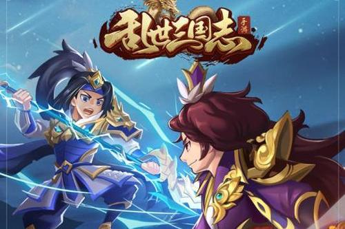 乱世三国志