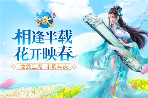 《龙武》手游半周年狂欢季海量福利畅享攻略