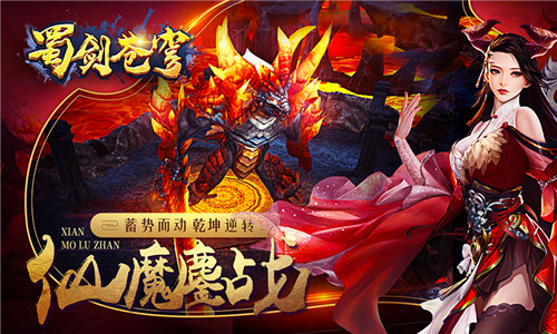 庆东方修真手游《蜀剑苍穹》公测，六大活动祝你新服嗨不停