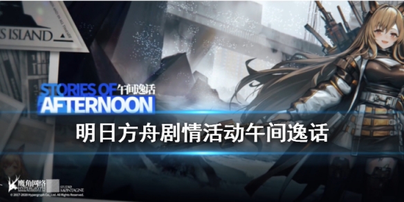 明日方舟