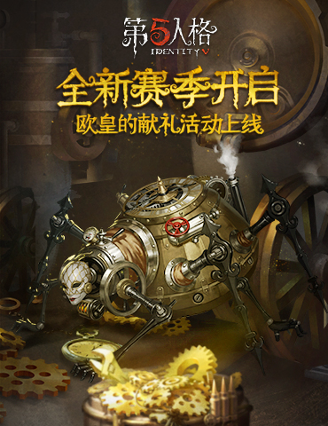 时不我待，无处可逃  《第五人格》第十一赛季全面开启！