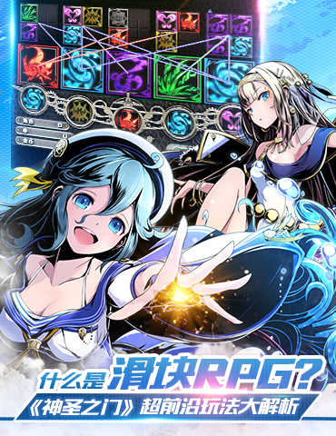 什么是滑块RPG？《神圣之门》超前沿玩法大解析