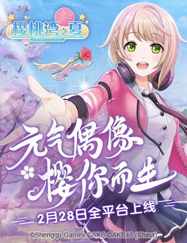《樱桃湾之夏》2月28日全平台上线 AKB48一镜到底MV发布