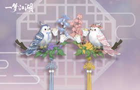 《一梦江湖》侠缘新头挂曝光 在天愿作比翼鸟
