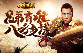 一鸣惊人！《贪玩蓝月》甄子丹用拳头为兄弟正名！