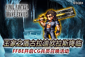 王家之盾古拉迪欧拉斯降临  FFBE开启CG兵员召唤活动
