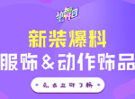 挑战《劲舞团》手游双模特训，动困大神荣耀虚位以待！