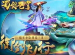 庆东方修真手游《蜀剑苍穹》公测，六大活动祝你新服嗨不停