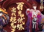 百鬼的试炼《阴阳师》超鬼王活动即将开启！
