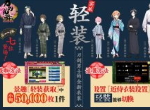 「轻装」「兑换所」登场《刀剑乱舞-ONLINE-》中文版三周年庆开启