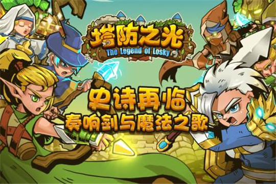 塔防之光最新版截图