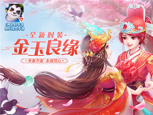金玉良缘，白头偕老！《神武4》手游全新时装正式上线