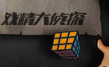 戏精大侦探