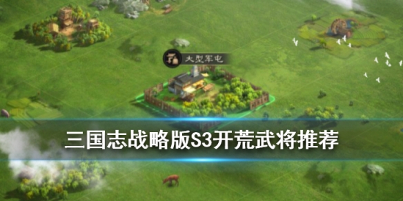 三国志战略版