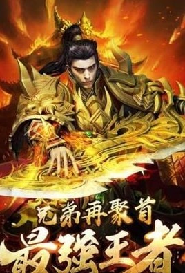 王城霸主手游