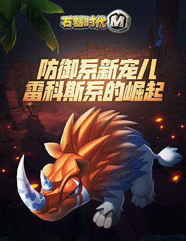 《石器时代M》防御系新宠儿，雷科斯系的崛起