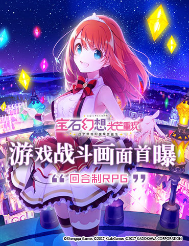 《宝石幻想：光芒重现》回合制战斗Demo曝光 上半年将有动作