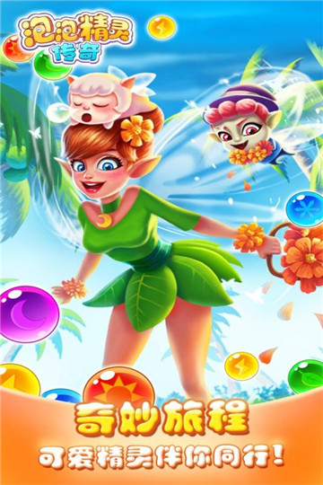 泡泡精灵传奇app截图