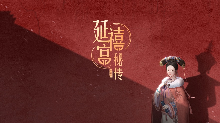 延禧宫秘传手机版游戏截图