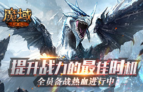 提升战力的最佳时机！《魔域手游》全员备战热血进行中