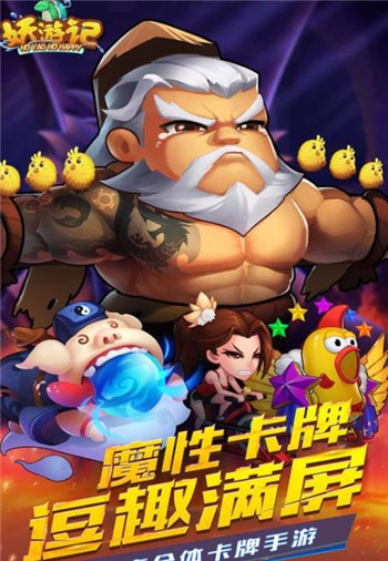 妖游记梦幻三界截图