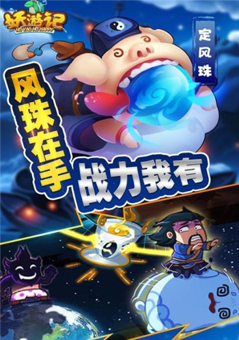 妖游记梦幻三界截图
