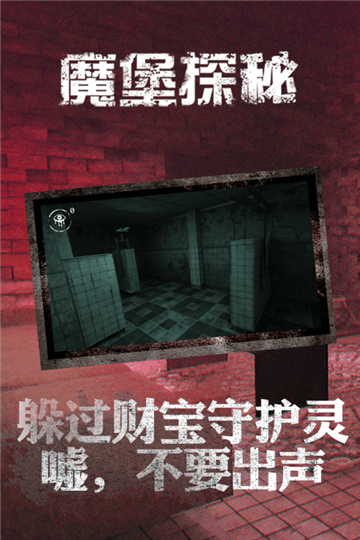 魔堡探秘老版本截图