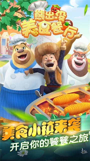 熊出没美食餐厅游戏截图