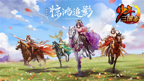 衣袂翩飞，倩影千变！《少年三国志》琉金女将2月25日惊艳登场