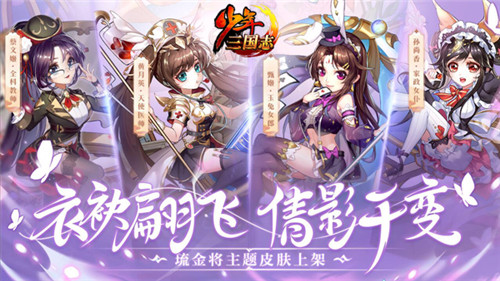 衣袂翩飞，倩影千变！《少年三国志》琉金女将2月25日惊艳登场