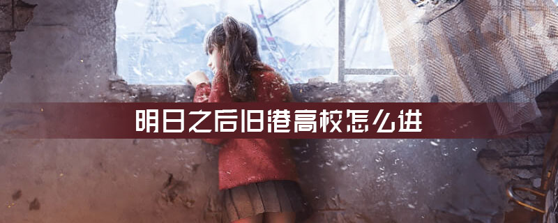 明日之后