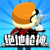 绝地枪神游戏