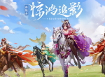 衣袂翩飞，倩影千变！《少年三国志》琉金女将2月25日惊艳登场
