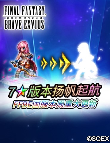 FFBE国服本周重大更新 7星版本扬帆起航