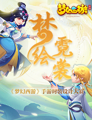 镌刻你的神话，《梦幻西游》手游梦绘霓裳时装设计大赛火热来袭
