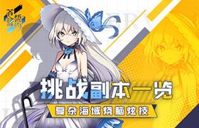 《苍蓝誓约》挑战副本一览 复杂海域烧脑炫技