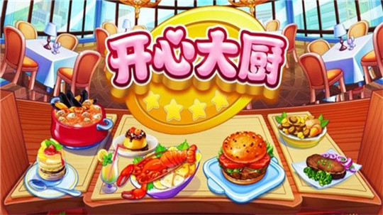 开心大厨安卓版截图